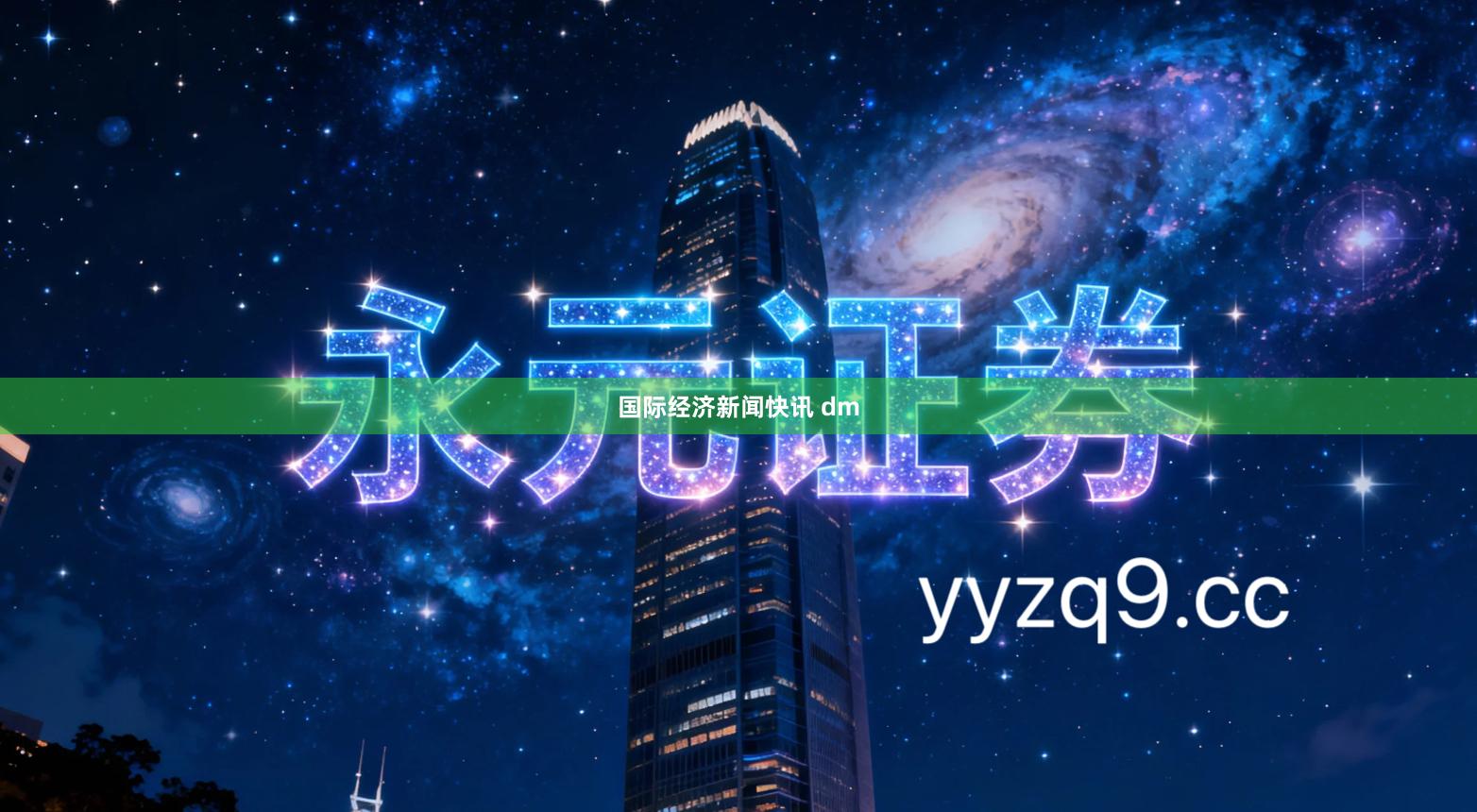 国际经济新闻快讯 dm