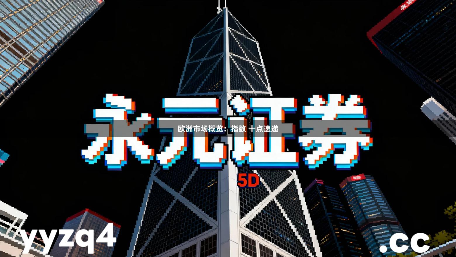 欧洲市场概览：指数 十点速递