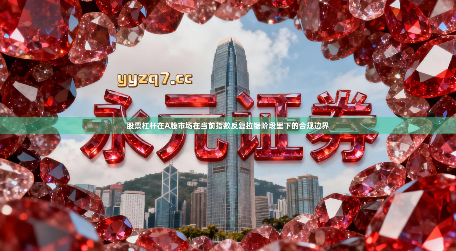 股票杠杆在A股市场在当前指数反复拉锯阶段里下的合规边界