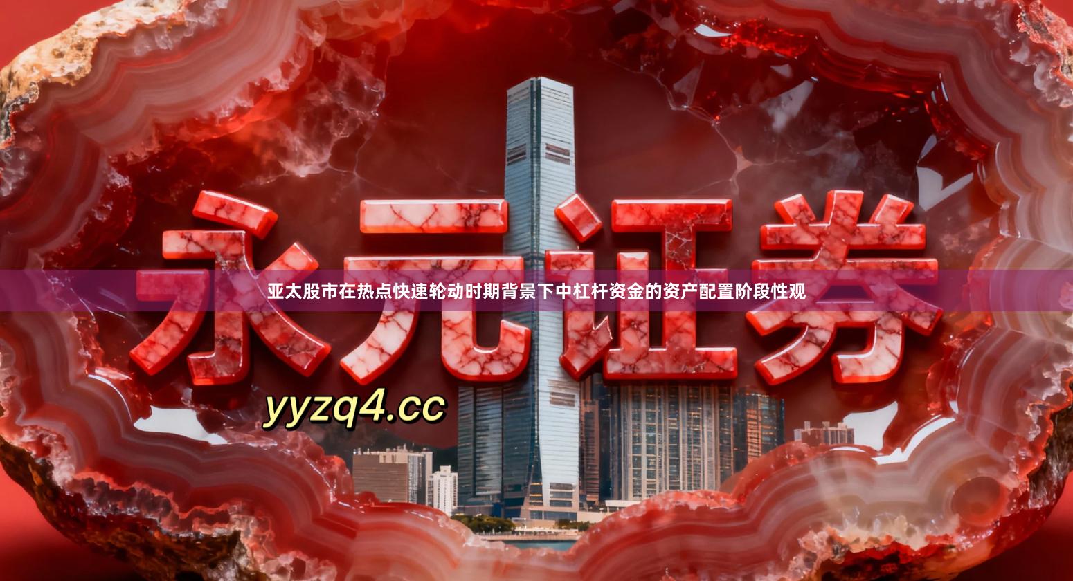 亚太股市在热点快速轮动时期背景下中杠杆资金的资产配置阶段性观