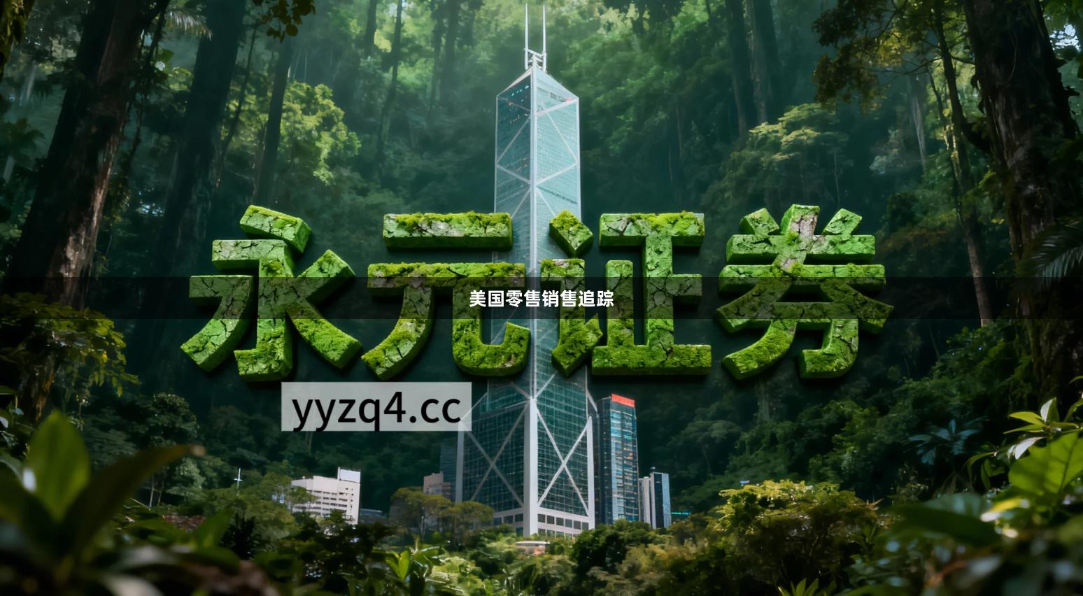 美国零售销售追踪