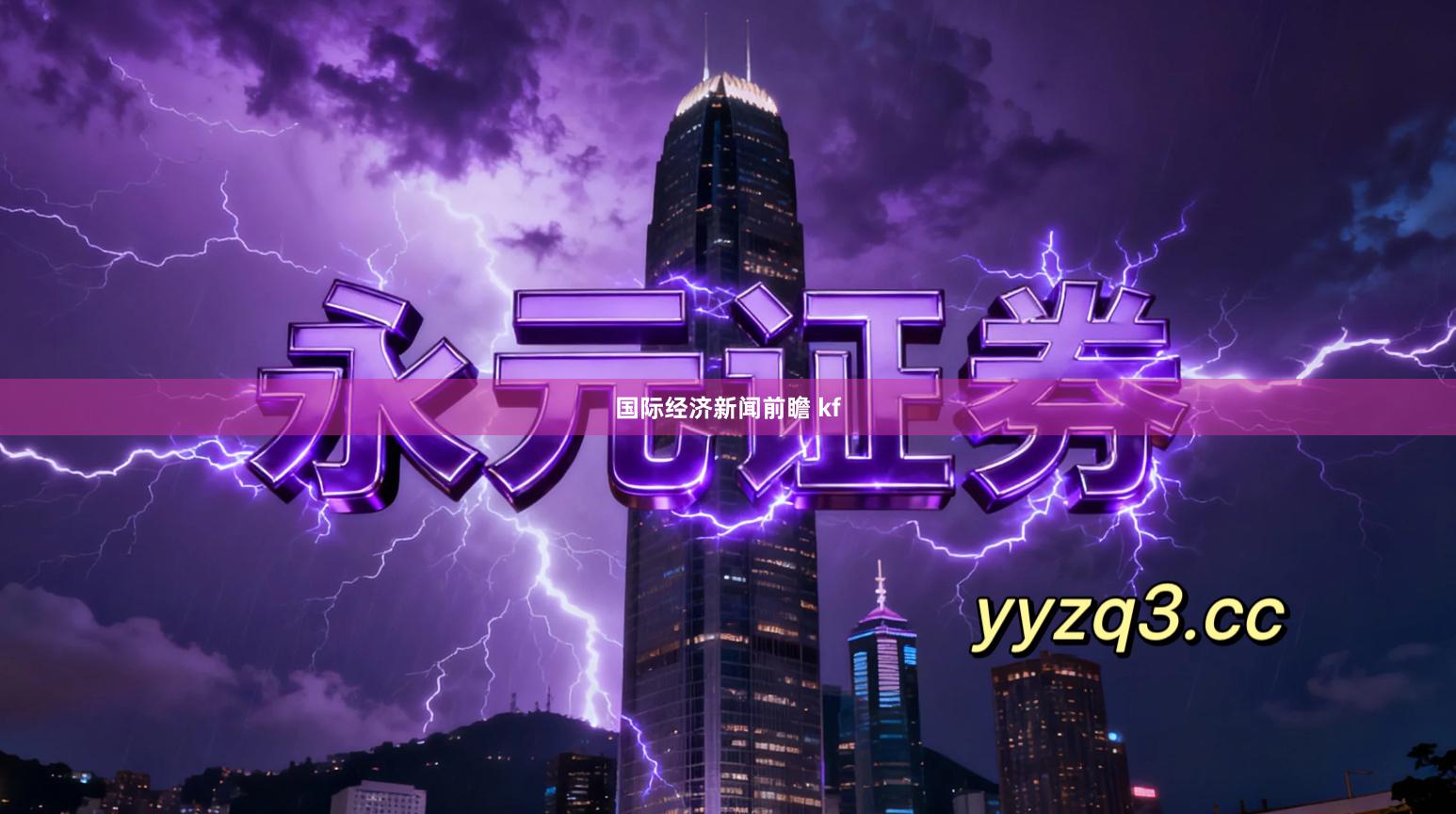 国际经济新闻前瞻 kf