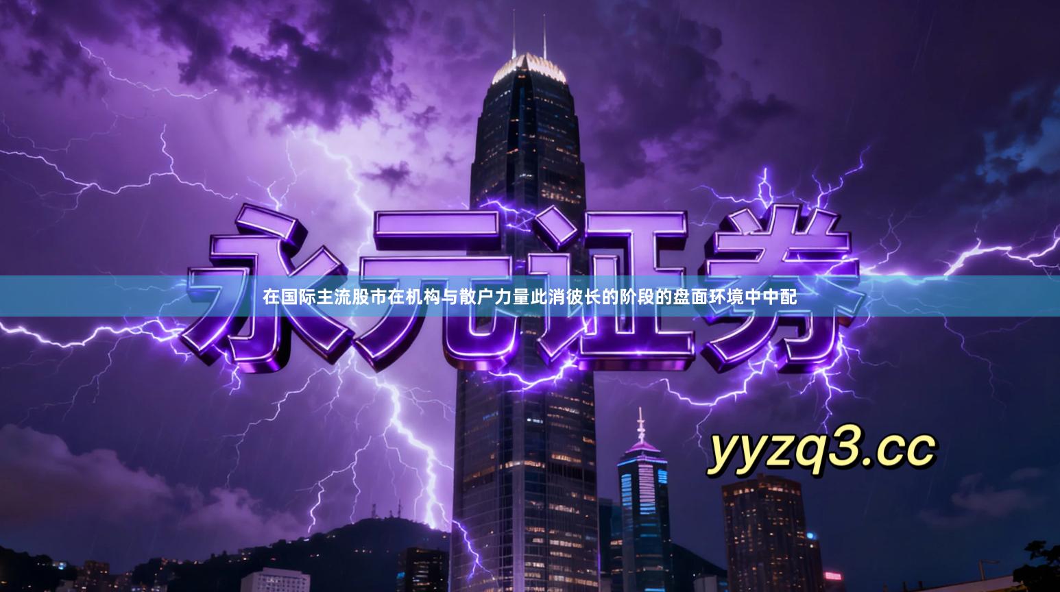 在国际主流股市在机构与散户力量此消彼长的阶段的盘面环境中中配