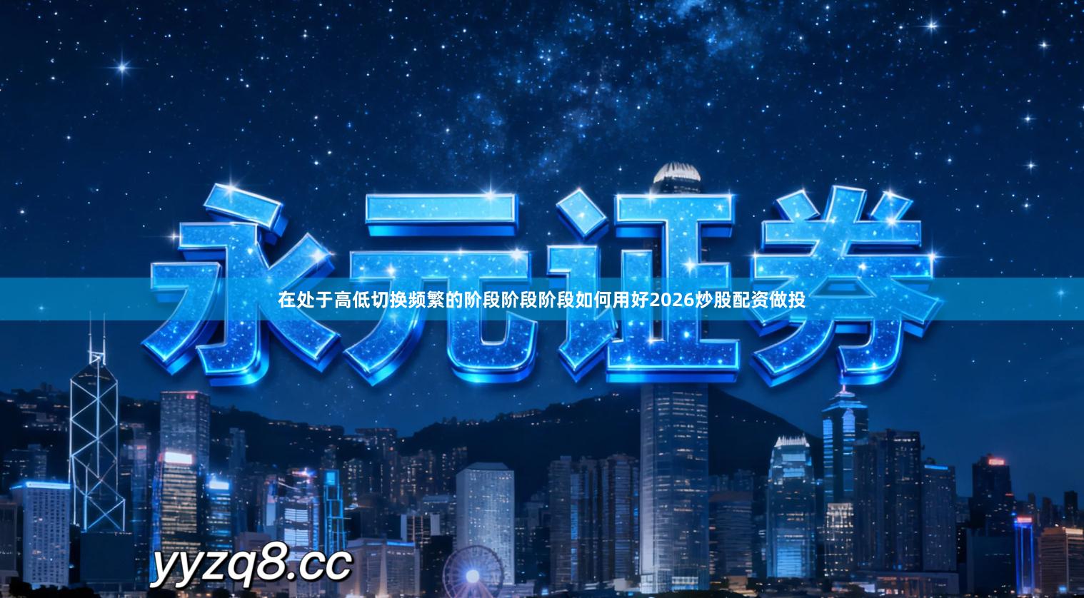 在处于高低切换频繁的阶段阶段阶段如何用好2026炒股配资做投