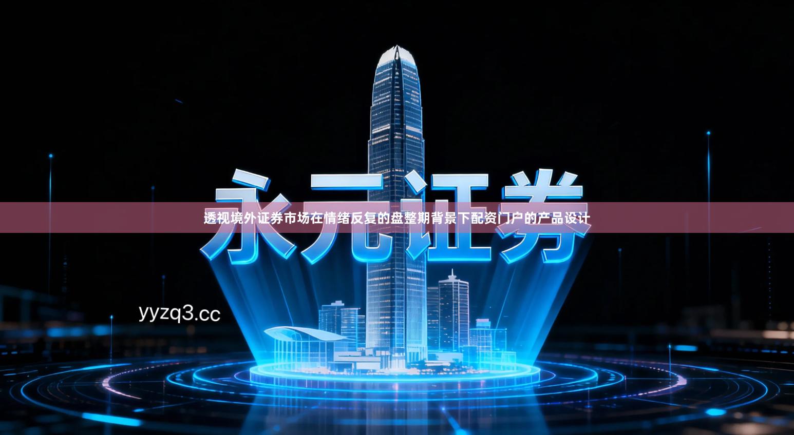 透视境外证券市场在情绪反复的盘整期背景下配资门户的产品设计