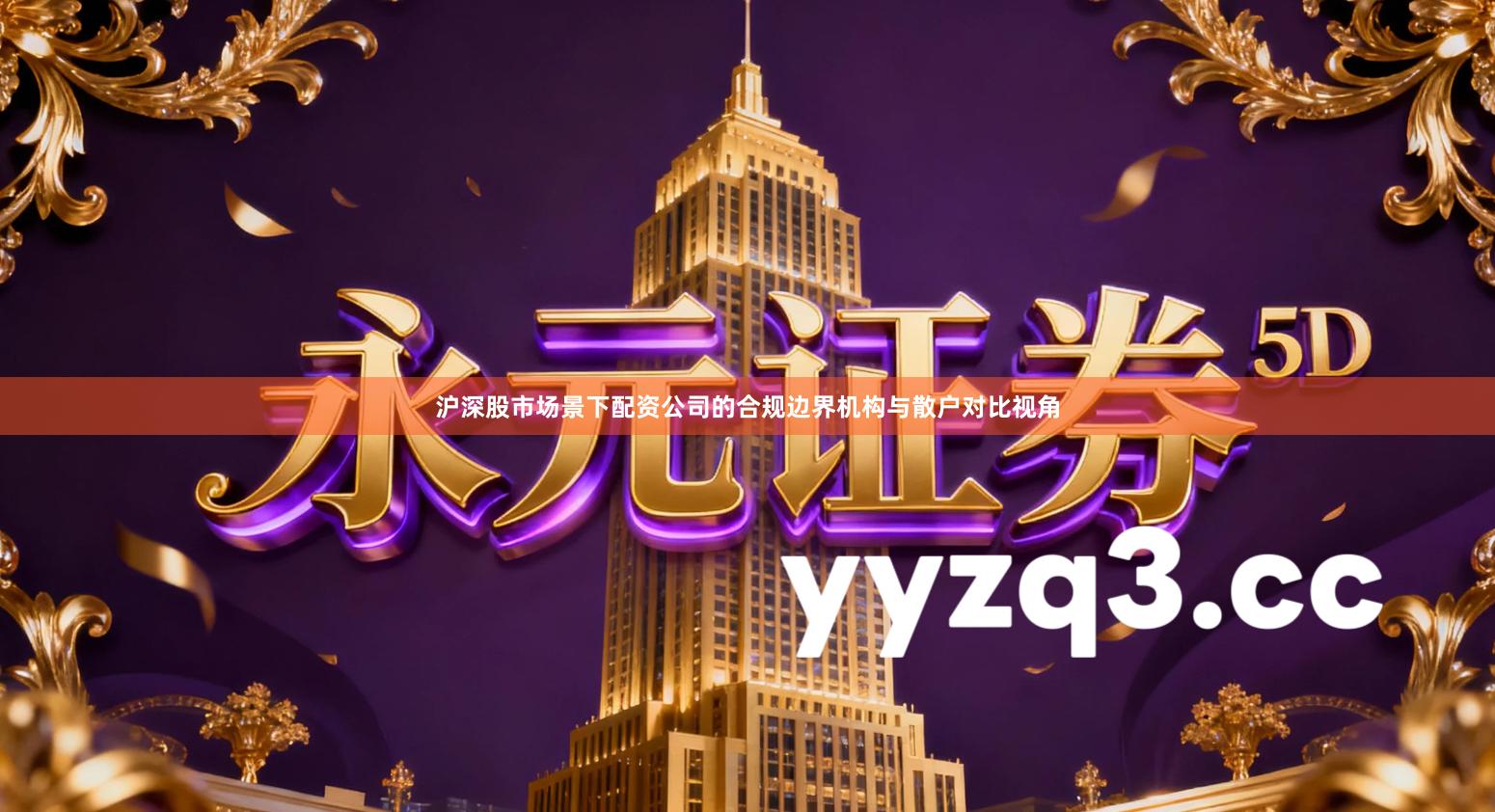 沪深股市场景下配资公司的合规边界机构与散户对比视角