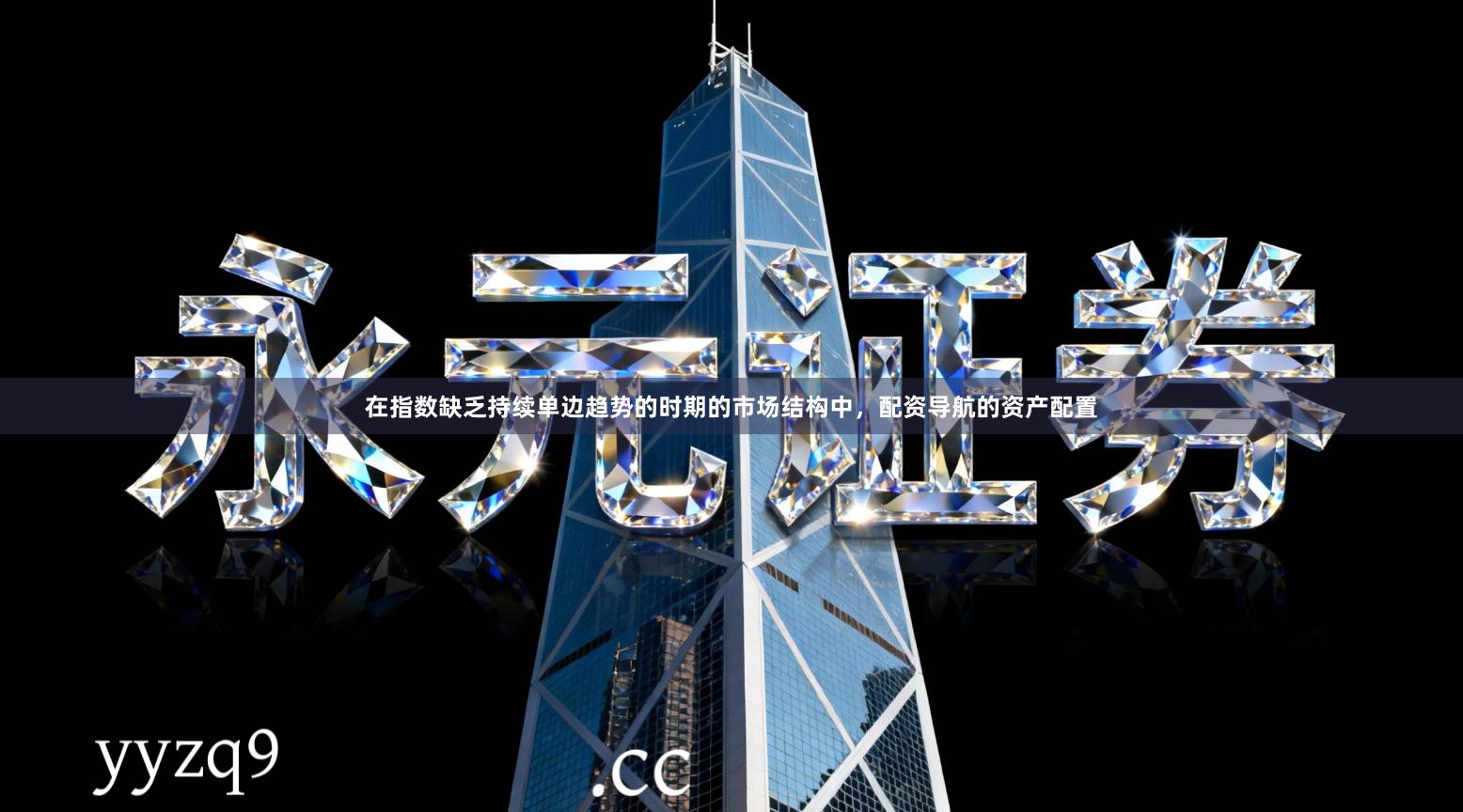 在指数缺乏持续单边趋势的时期的市场结构中，配资导航的资产配置