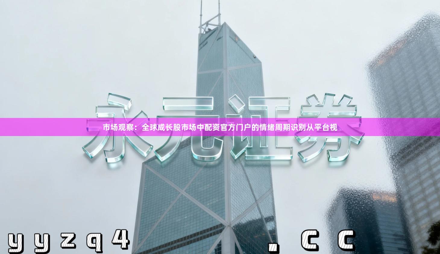 市场观察：全球成长股市场中配资官方门户的情绪周期识别从平台视