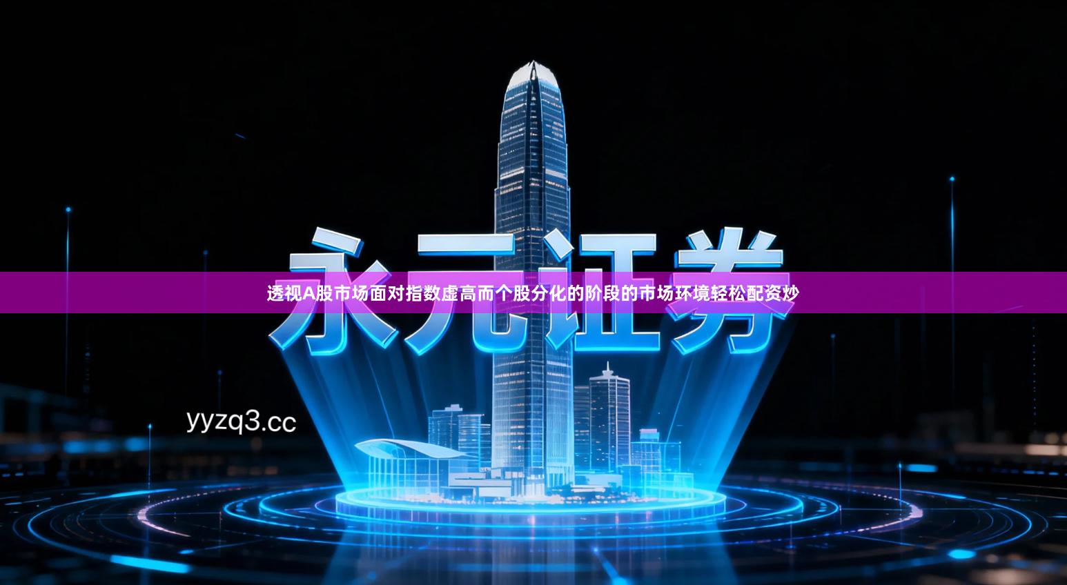 透视A股市场面对指数虚高而个股分化的阶段的市场环境轻松配资炒
