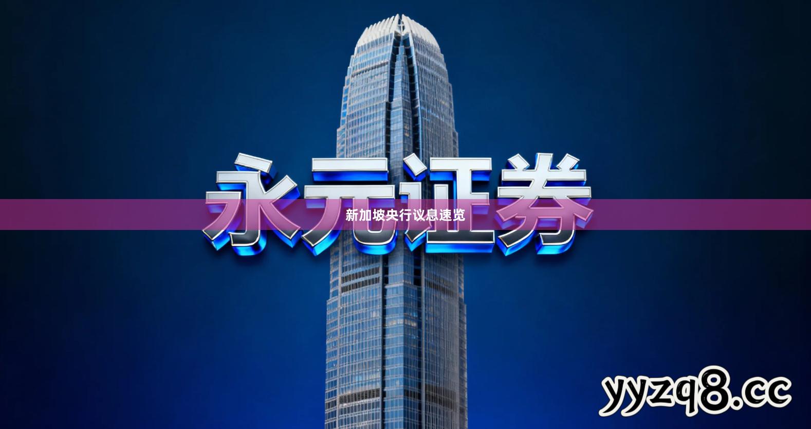 新加坡央行议息速览