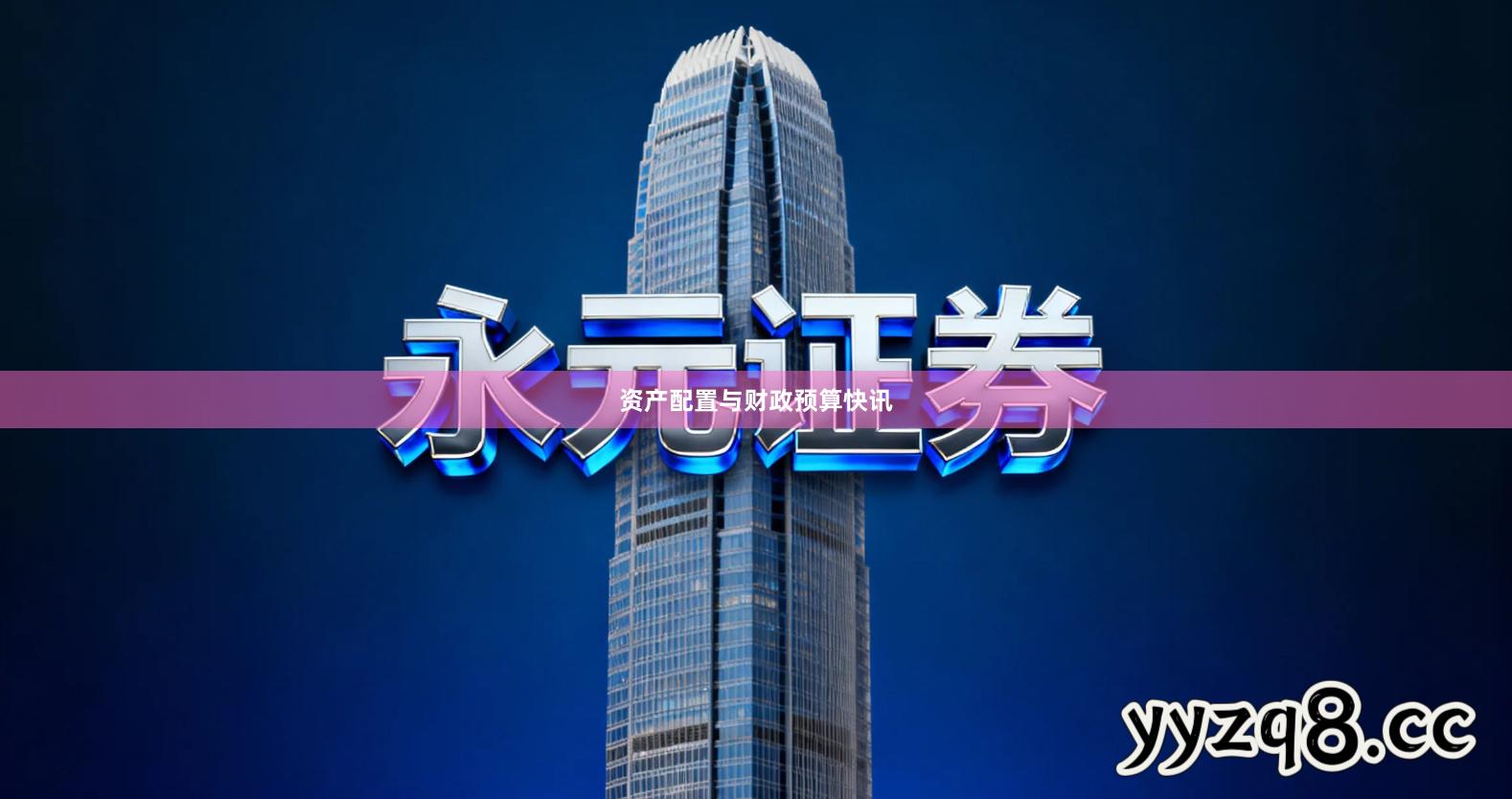 资产配置与财政预算快讯