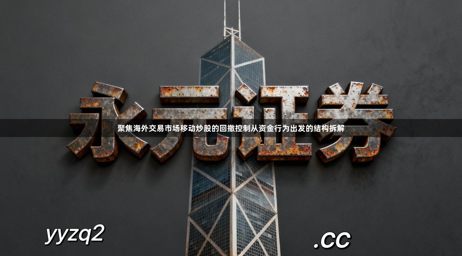 聚焦海外交易市场移动炒股的回撤控制从资金行为出发的结构拆解