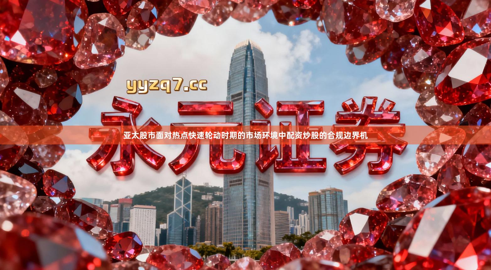亚太股市面对热点快速轮动时期的市场环境中配资炒股的合规边界机