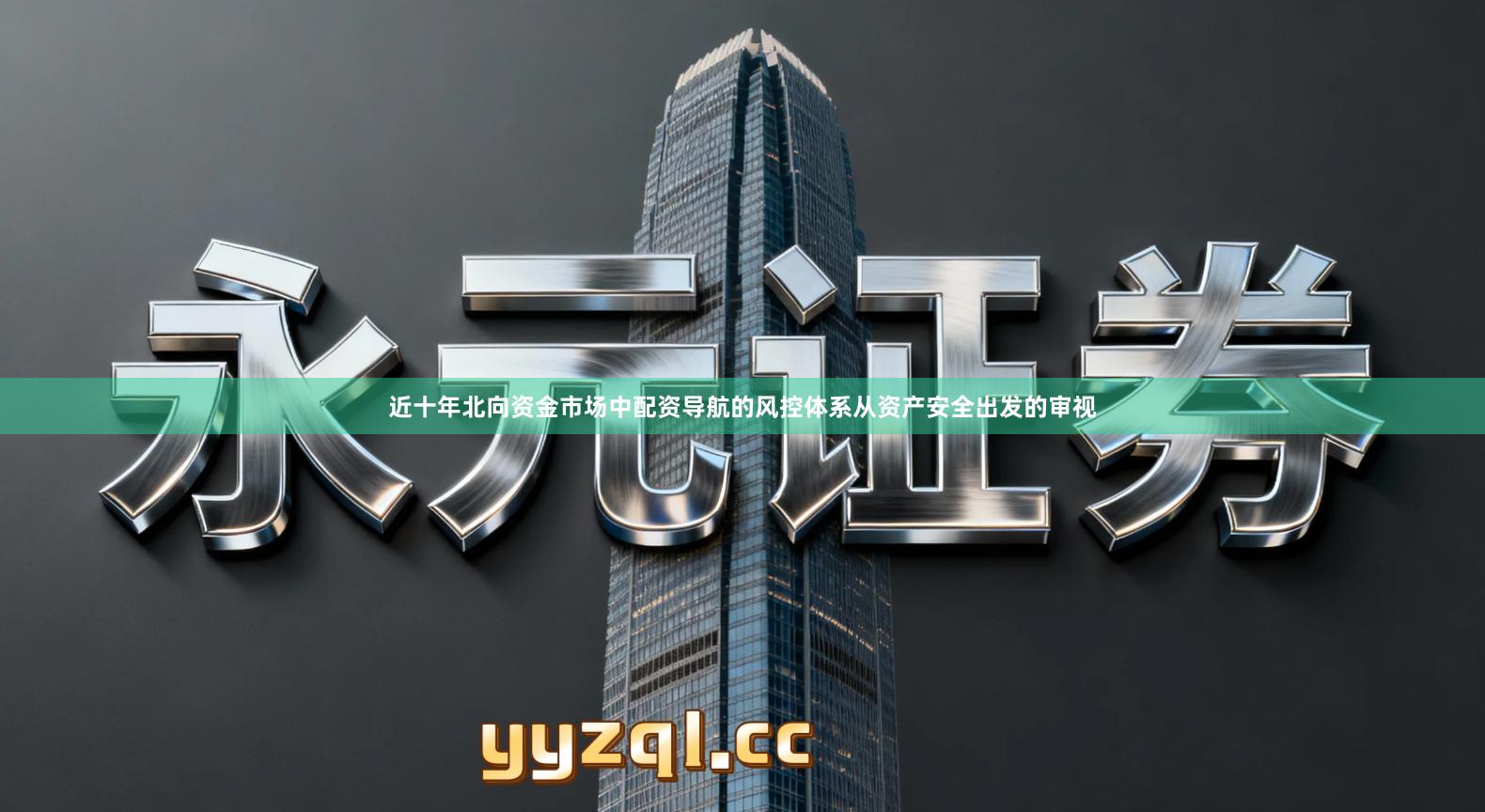 近十年北向资金市场中配资导航的风控体系从资产安全出发的审视