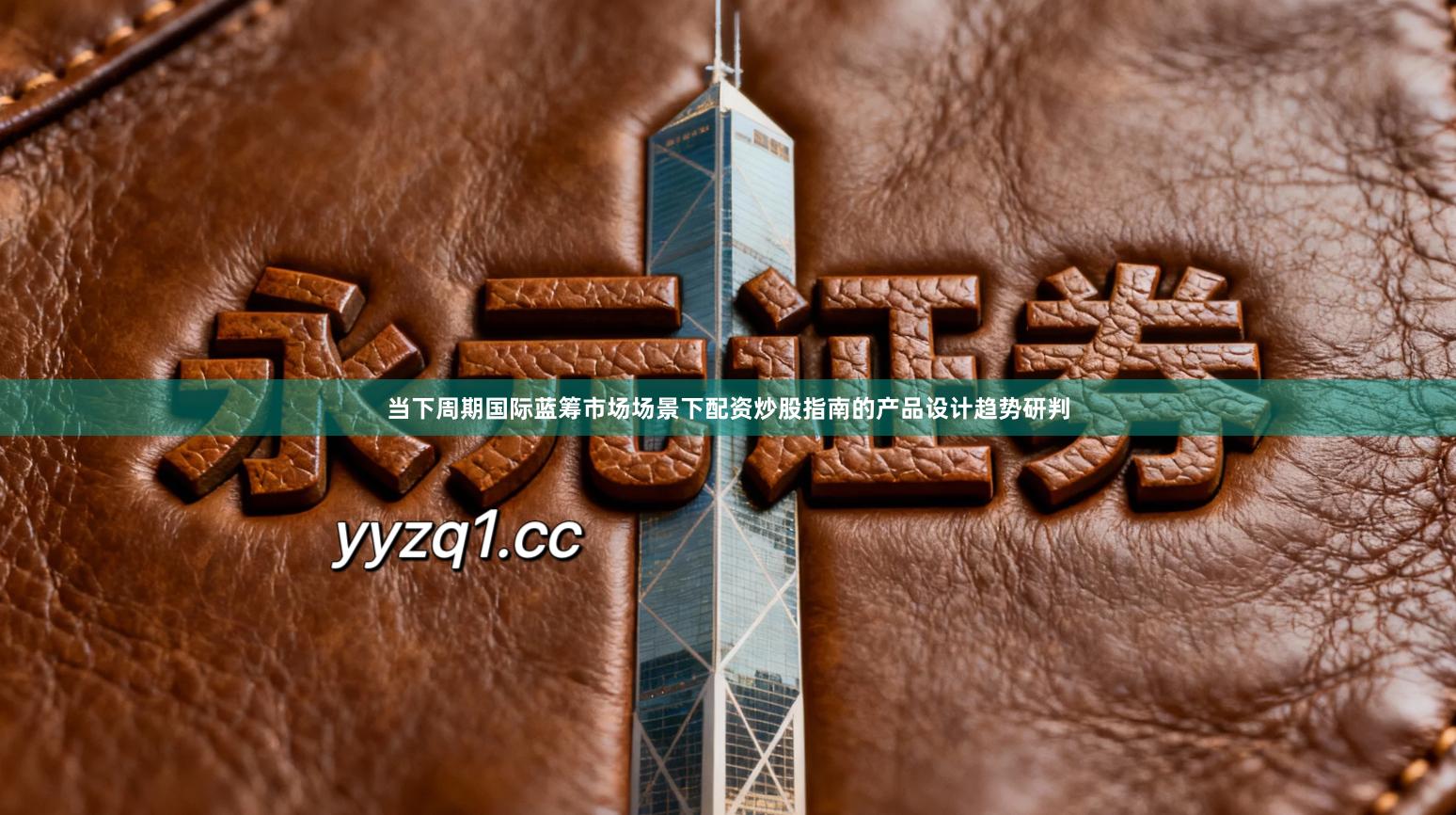 当下周期国际蓝筹市场场景下配资炒股指南的产品设计趋势研判