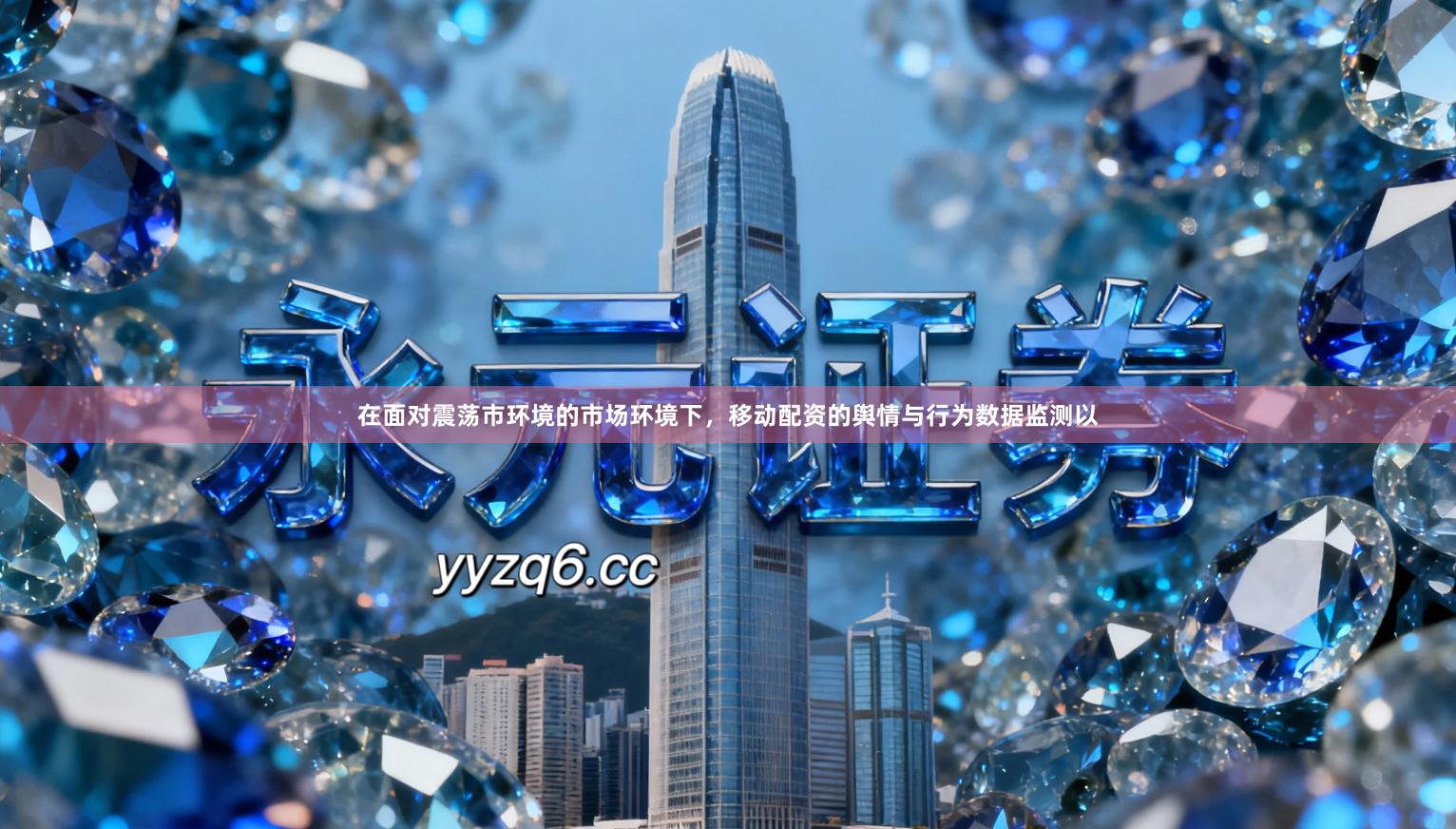 在面对震荡市环境的市场环境下，移动配资的舆情与行为数据监测以