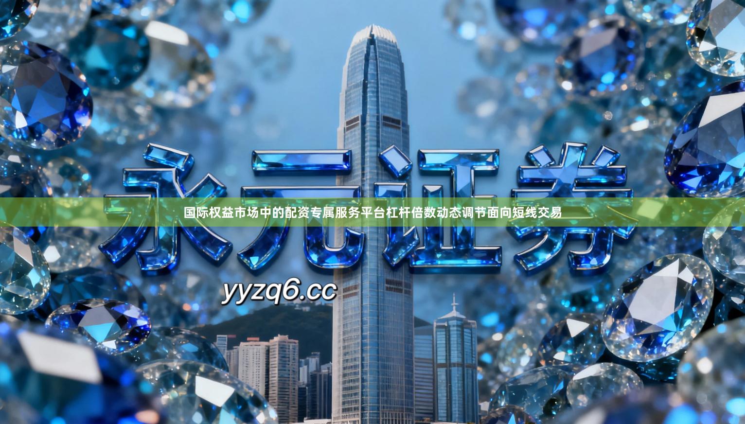 国际权益市场中的配资专属服务平台杠杆倍数动态调节面向短线交易