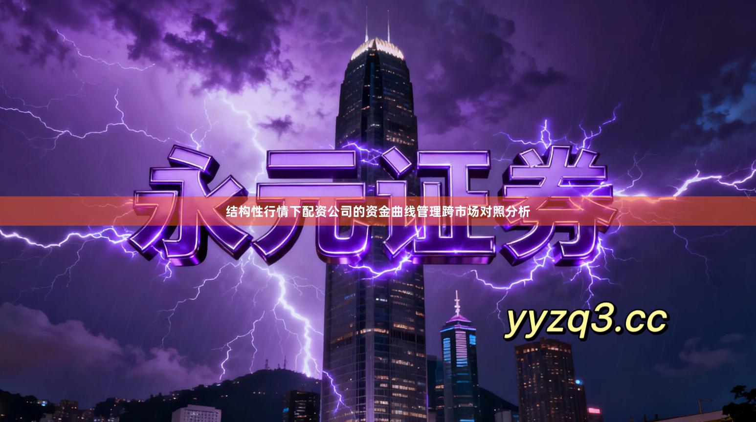 结构性行情下配资公司的资金曲线管理跨市场对照分析