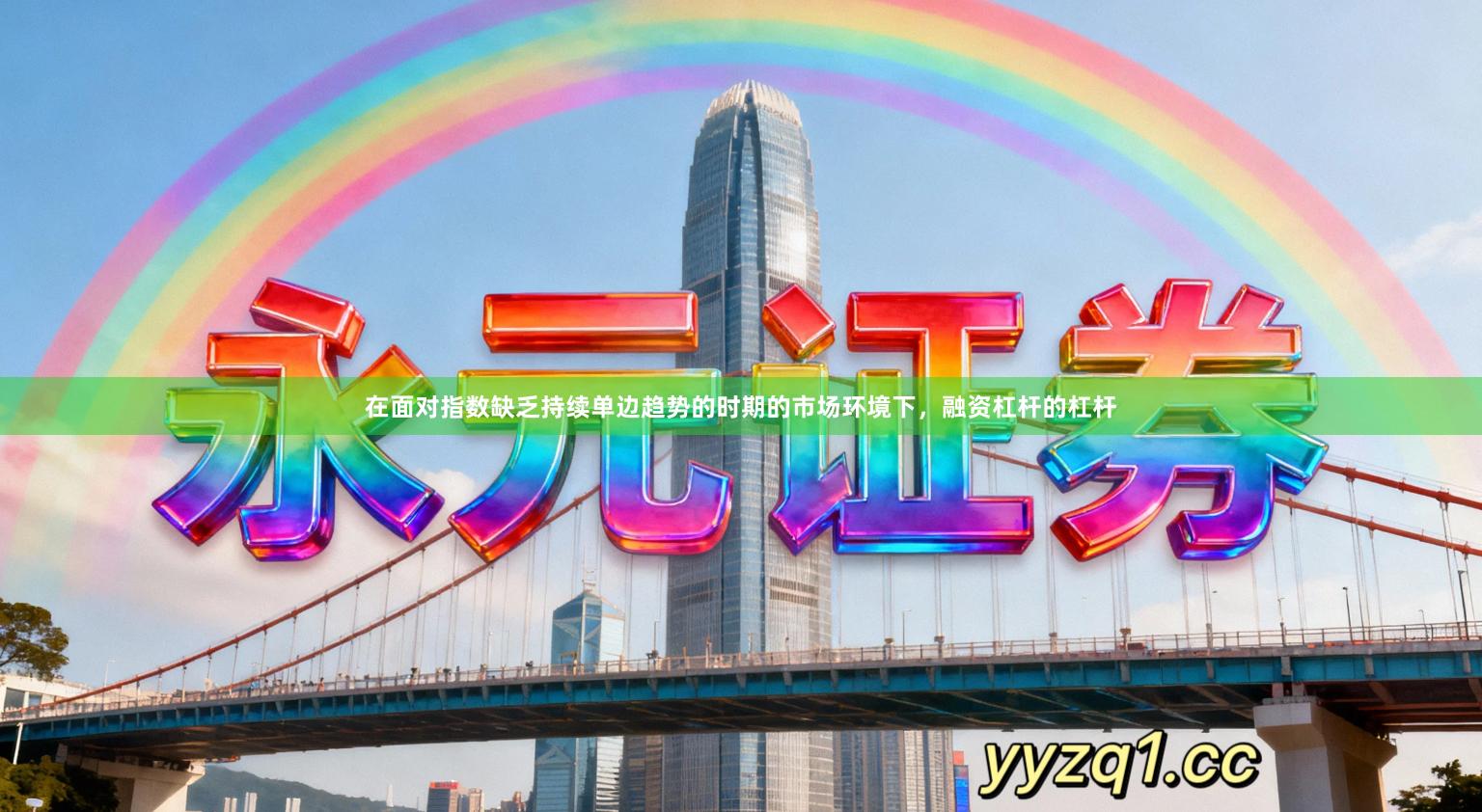 在面对指数缺乏持续单边趋势的时期的市场环境下，融资杠杆的杠杆