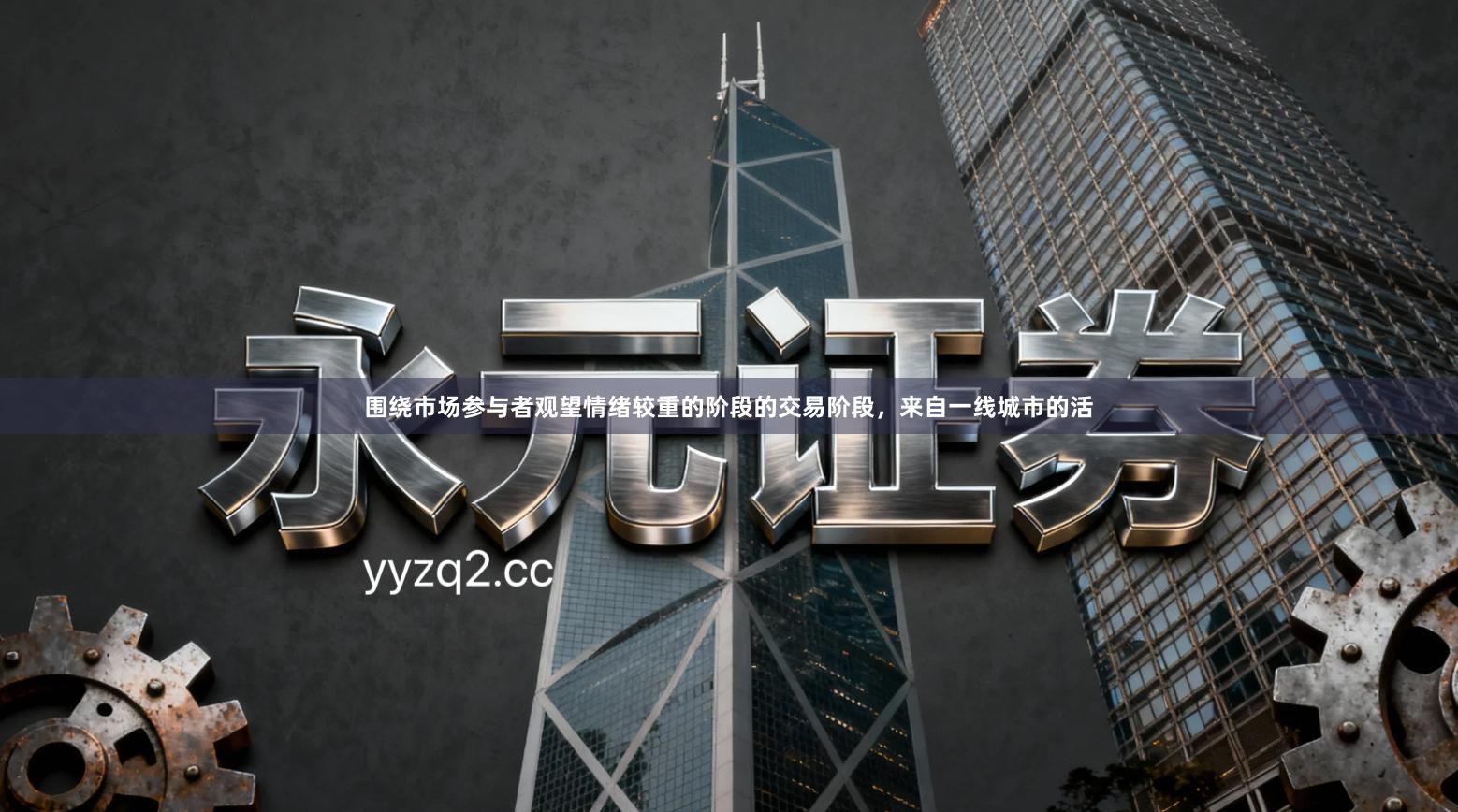 围绕市场参与者观望情绪较重的阶段的交易阶段，来自一线城市的活