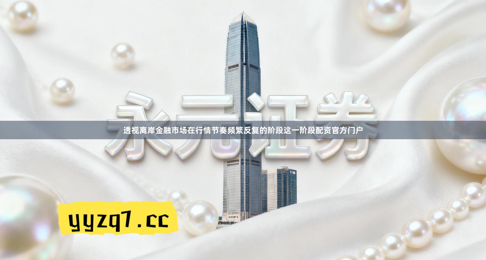 透视离岸金融市场在行情节奏频繁反复的阶段这一阶段配资官方门户