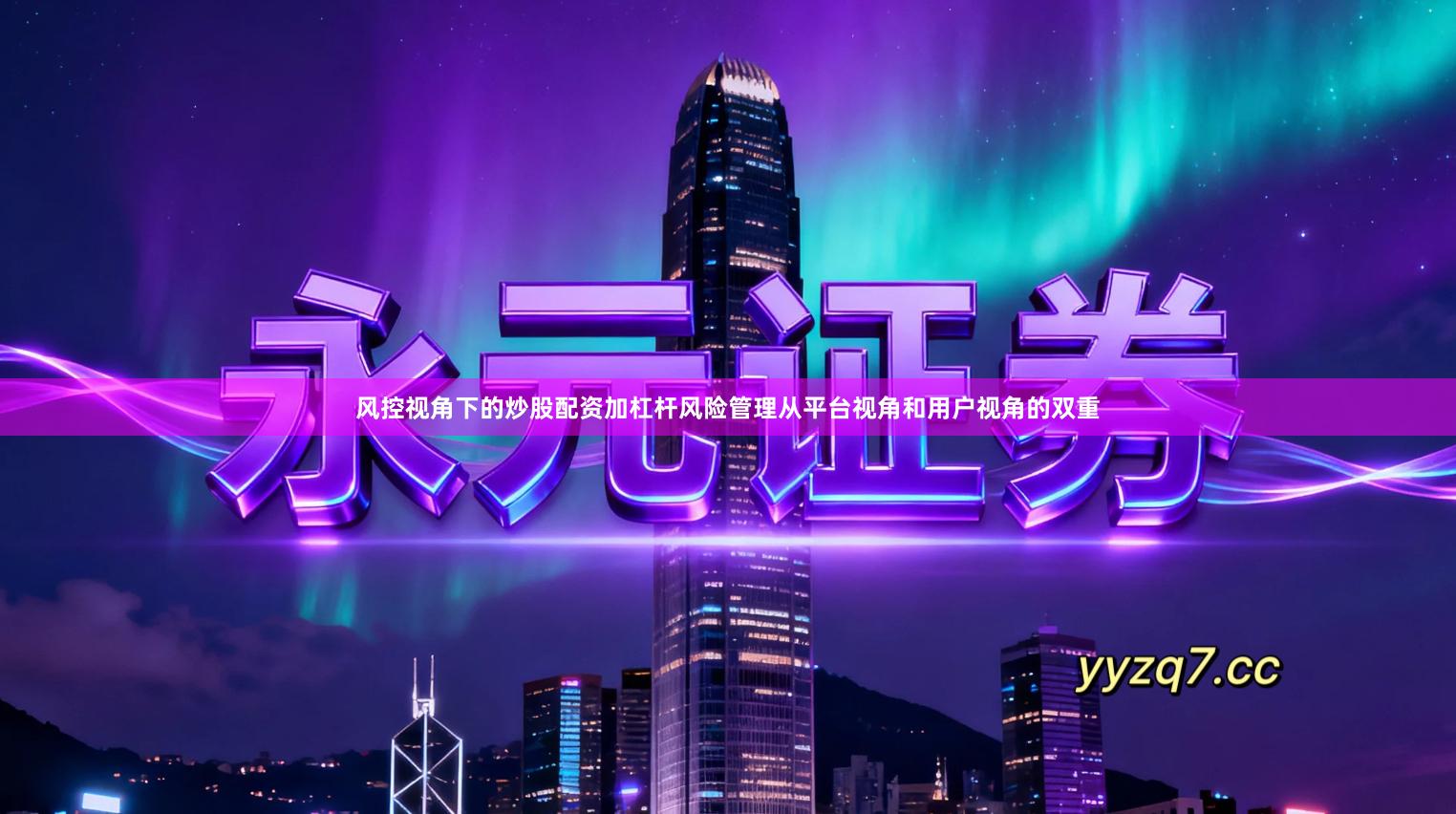 风控视角下的炒股配资加杠杆风险管理从平台视角和用户视角的双重