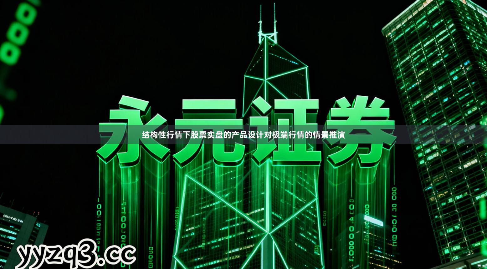 结构性行情下股票实盘的产品设计对极端行情的情景推演