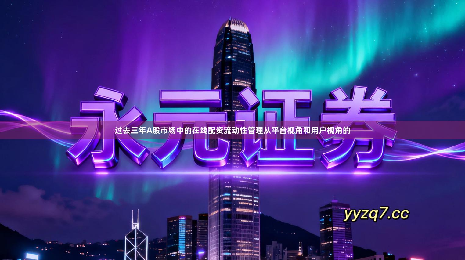 过去三年A股市场中的在线配资流动性管理从平台视角和用户视角的