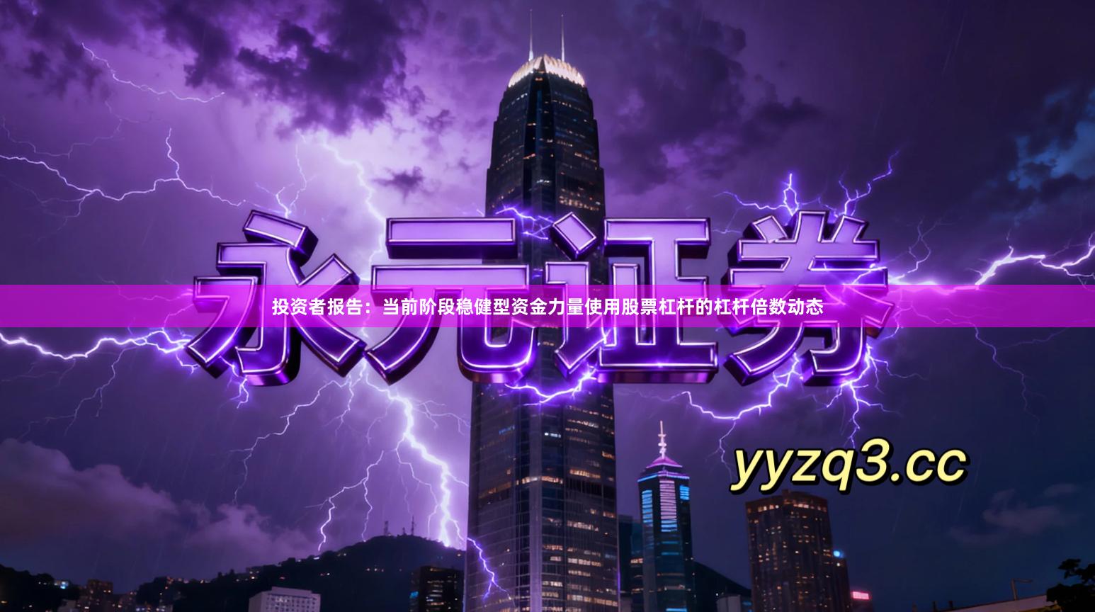 投资者报告：当前阶段稳健型资金力量使用股票杠杆的杠杆倍数动态