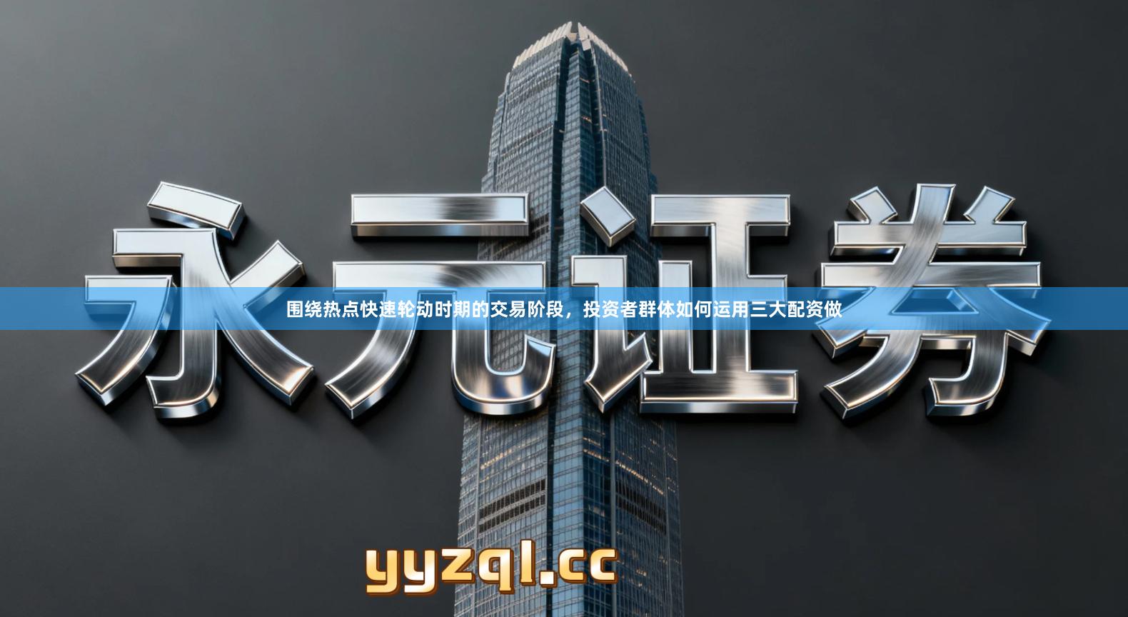 围绕热点快速轮动时期的交易阶段，投资者群体如何运用三大配资做