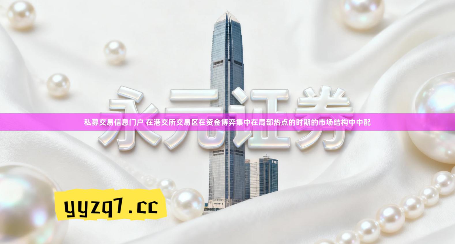 私募交易信息门户 在港交所交易区在资金博弈集中在局部热点的时期的市场结构中中配