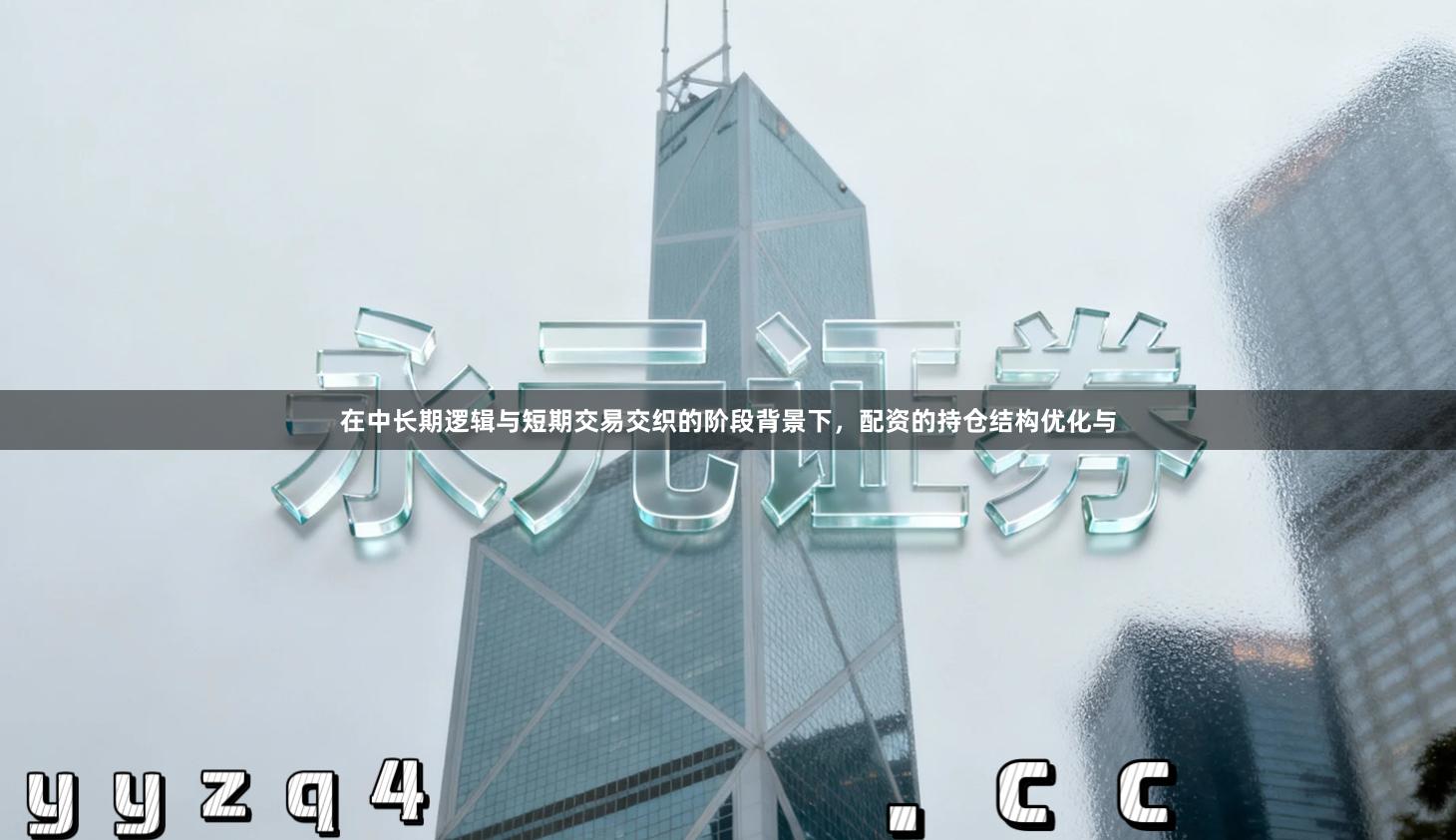 在中长期逻辑与短期交易交织的阶段背景下，配资的持仓结构优化与