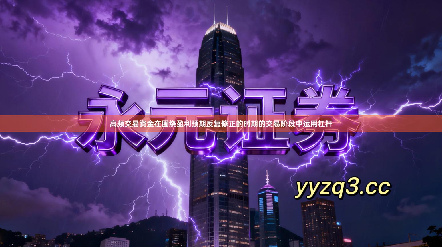 高频交易资金在围绕盈利预期反复修正的时期的交易阶段中运用杠杆