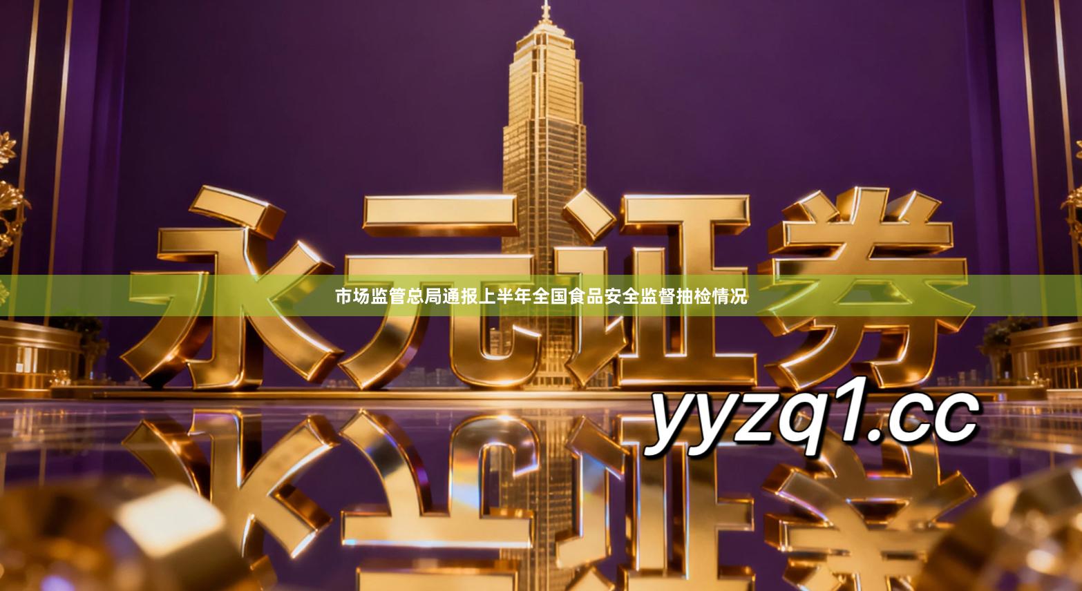 市场监管总局通报上半年全国食品安全监督抽检情况