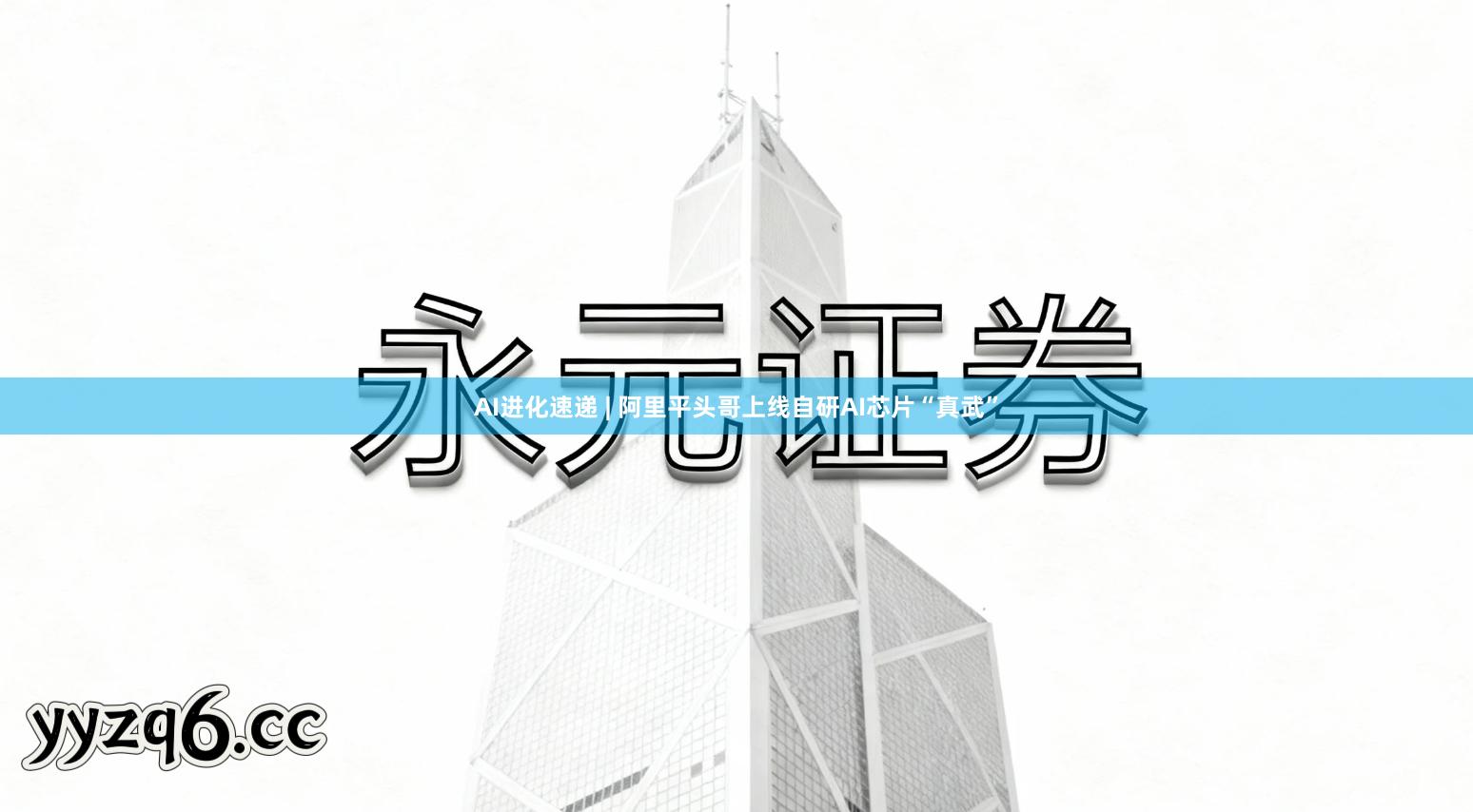 AI进化速递 | 阿里平头哥上线自研AI芯片“真武”