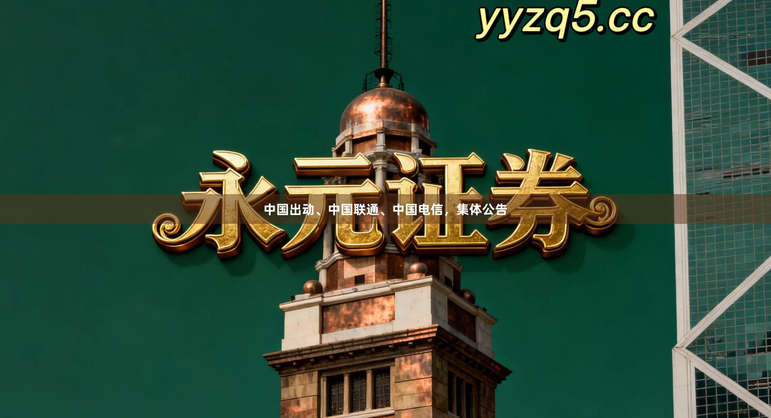 中国出动、中国联通、中国电信,集体公告