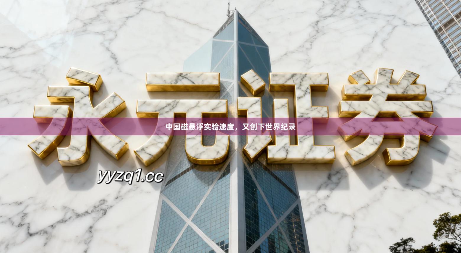 中国磁悬浮实验速度,又创下世界纪录