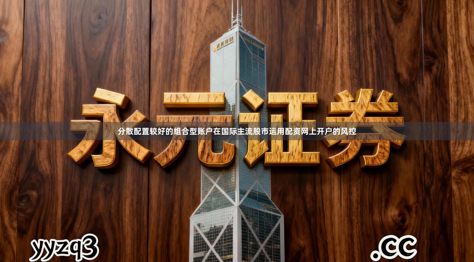 分散配置较好的组合型账户在国际主流股市运用配资网上开户的风控