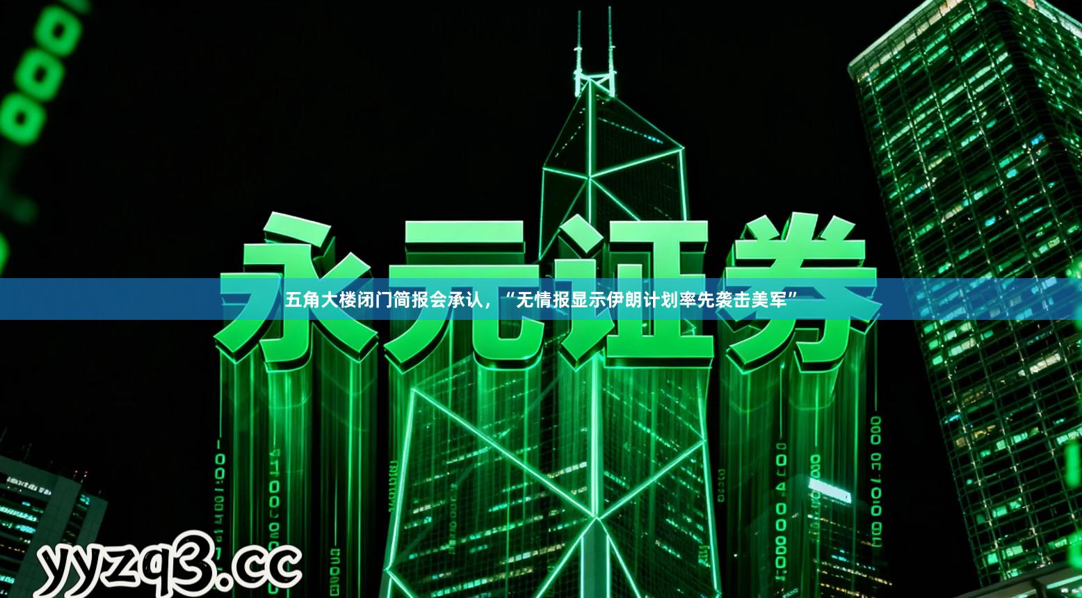 五角大楼闭门简报会承认，“无情报显示伊朗计划率先袭击美军”