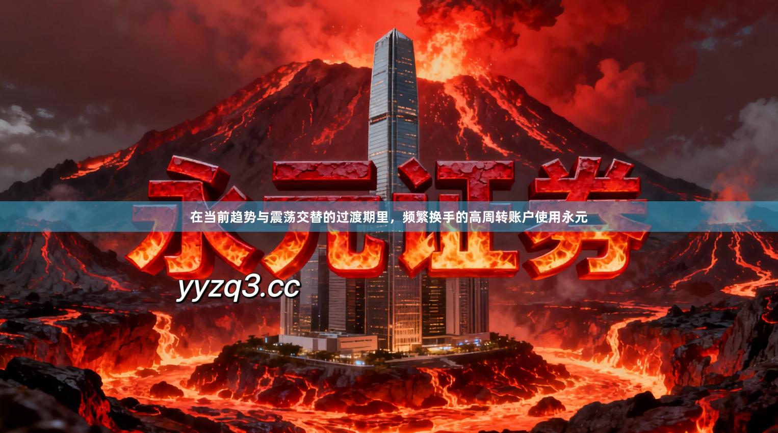 在当前趋势与震荡交替的过渡期里，频繁换手的高周转账户使用永元