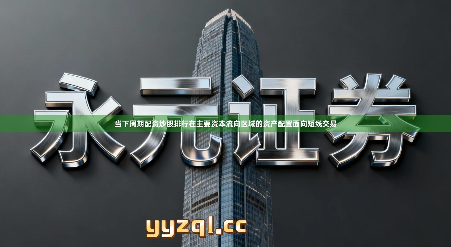 当下周期配资炒股排行在主要资本流向区域的资产配置面向短线交易