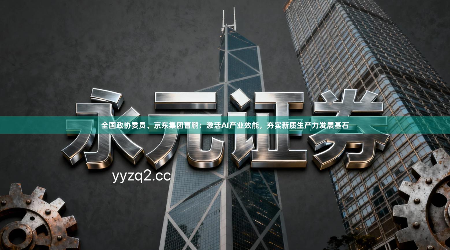 全国政协委员、京东集团曹鹏：激活AI产业效能，夯实新质生产力发展基石