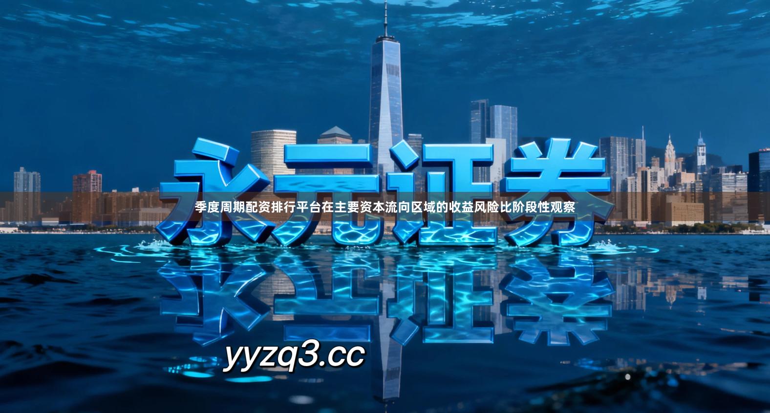 季度周期配资排行平台在主要资本流向区域的收益风险比阶段性观察