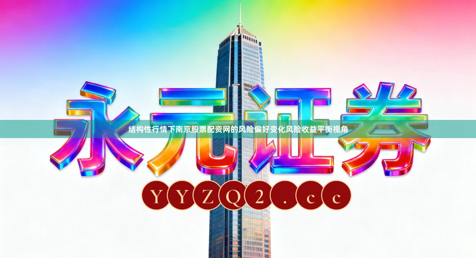 结构性行情下南京股票配资网的风险偏好变化风险收益平衡视角