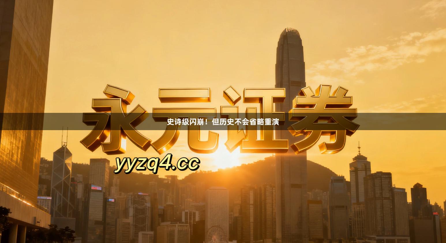 史诗级闪崩!但历史不会省略重演