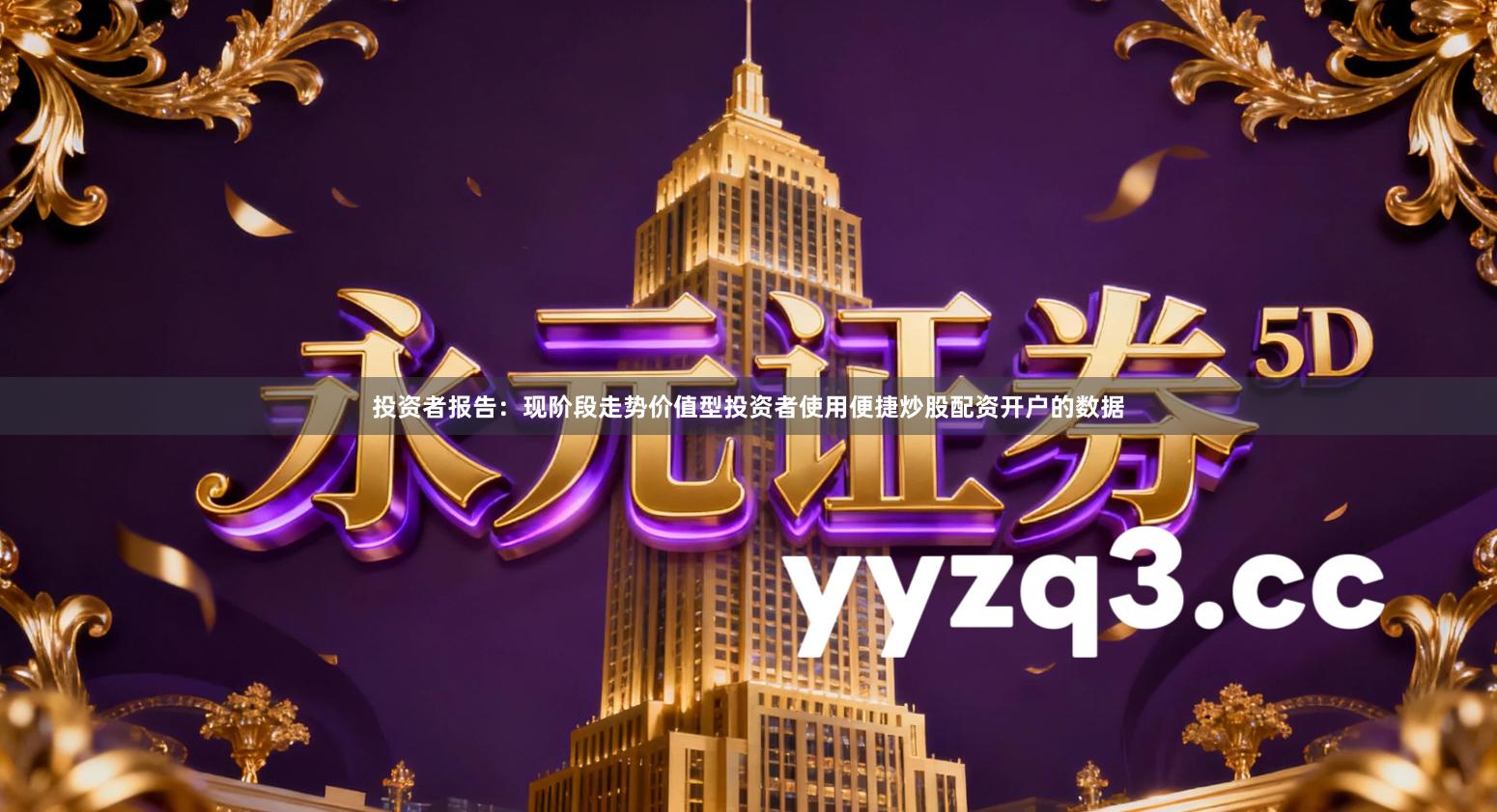 投资者报告：现阶段走势价值型投资者使用便捷炒股配资开户的数据