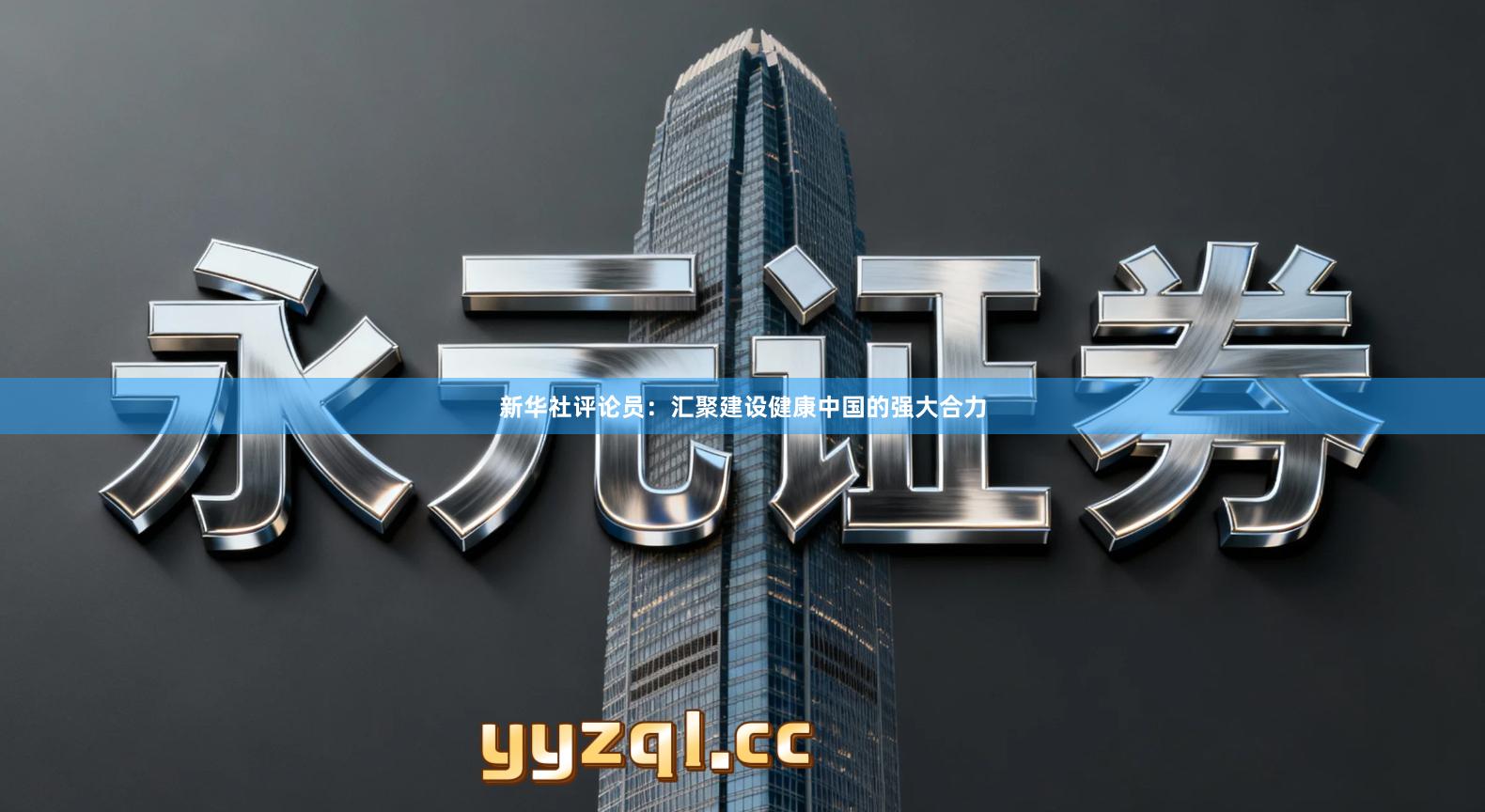 新华社评论员：汇聚建设健康中国的强大合力