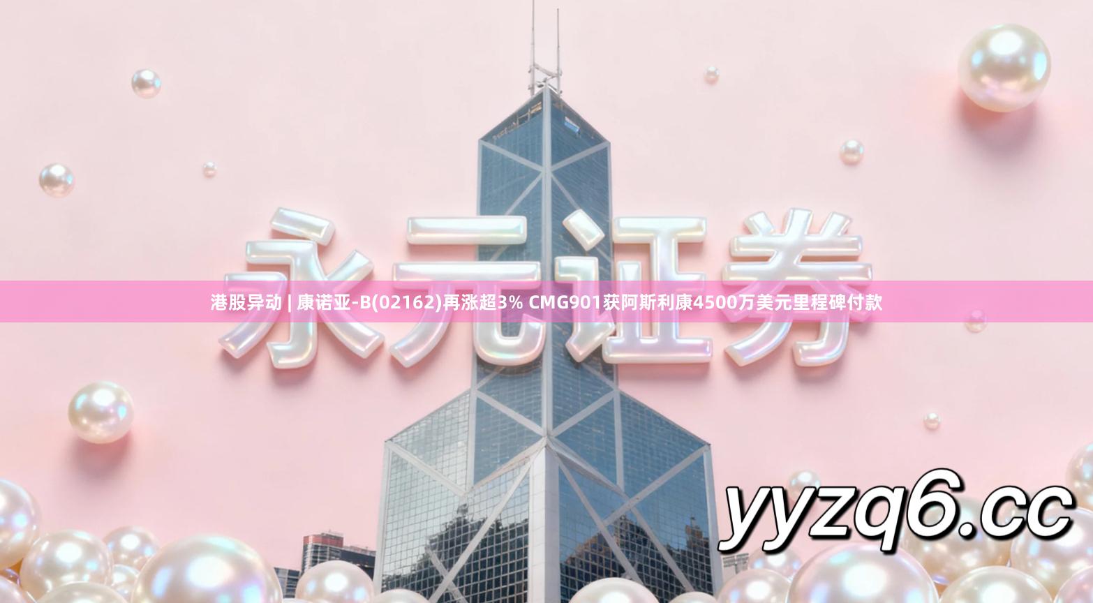 港股异动 | 康诺亚-B(02162)再涨超3% CMG901获阿斯利康4500万美元里程碑付款