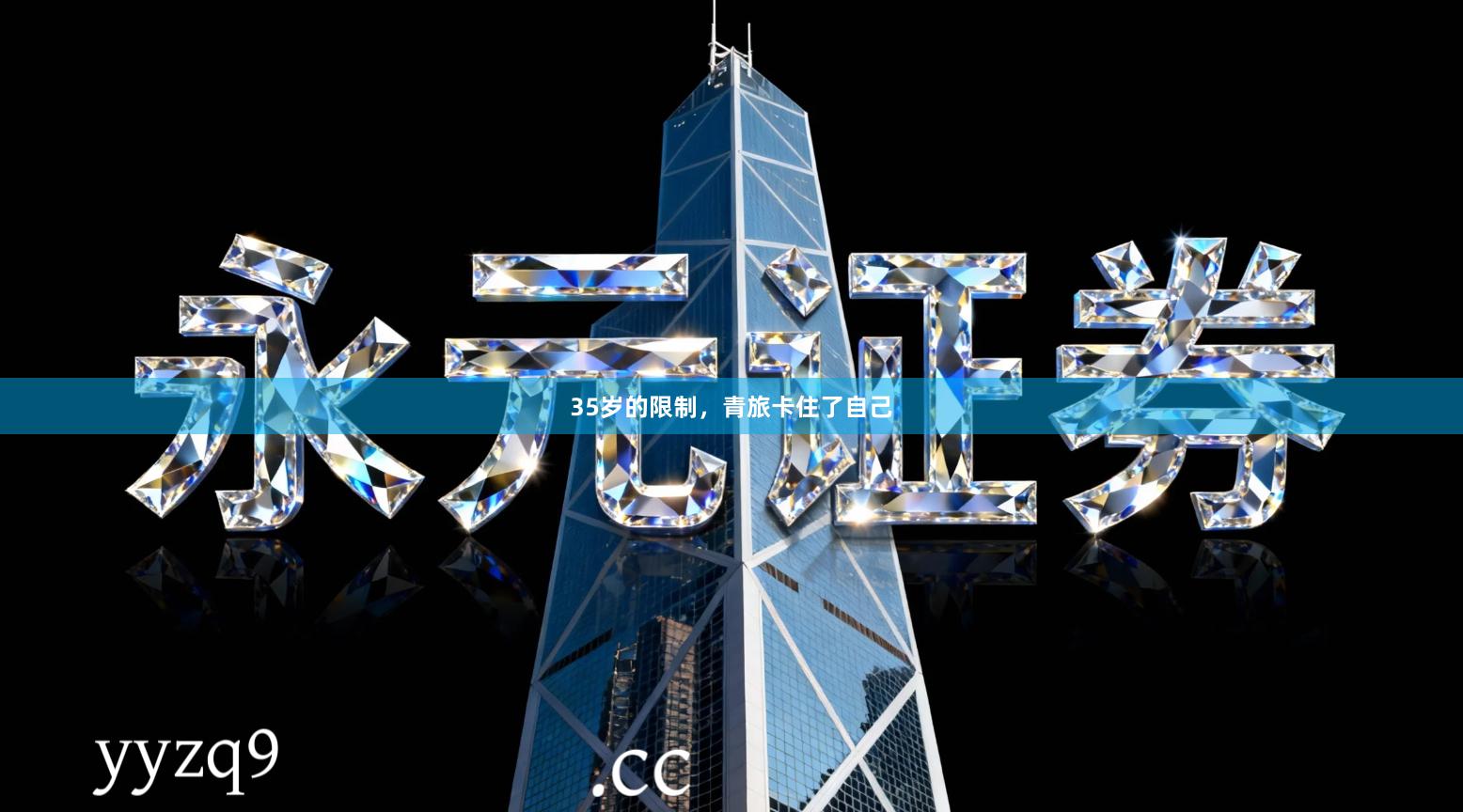 35岁的限制，青旅卡住了自己