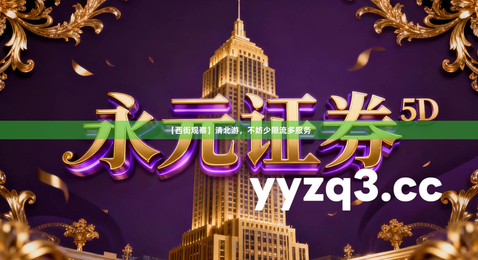 【西街观察】清北游，不妨少限流多服务